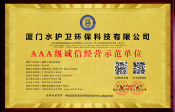 恭喜！水護(hù)衛(wèi)又獲得一本榮譽(yù)證書——誠信經(jīng)營示范單位