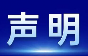 關(guān)于某同行惡意誹謗我司（廈門水護(hù)衛(wèi)）的嚴(yán)正聲明